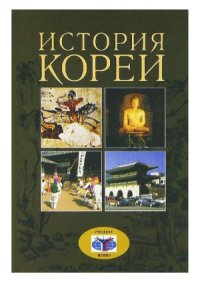 cover of the book История Кореи (Новое прочтение)