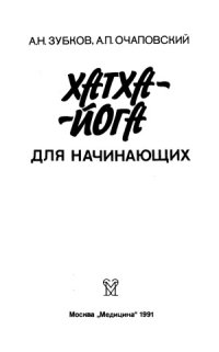 cover of the book Хатха-йога для начинающих