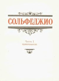 cover of the book Сольфеджио, часть 1. Одноголосие