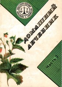 cover of the book Домашний лечебник.  В 3-х частях