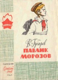 cover of the book Павлик Морозов