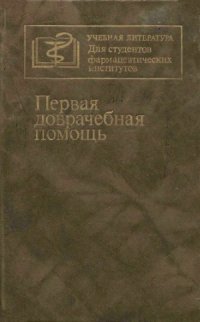 cover of the book Первая доврачебная помощь