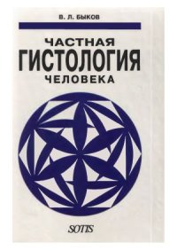 cover of the book Частная гистология человека