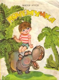 cover of the book Почемучка