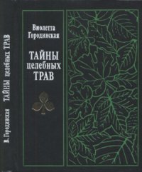 cover of the book Тайны целебных трав