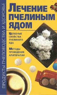 cover of the book Лечение пчелиным ядом