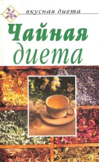 cover of the book Чайная диета