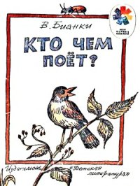 cover of the book Кто чем поёт