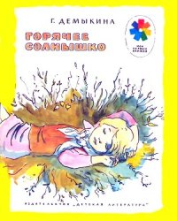 cover of the book Горячее солнышко