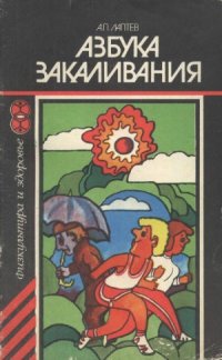 cover of the book Азбука закаливания