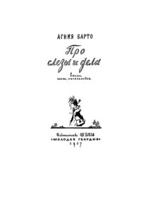 cover of the book Про слезы и дела