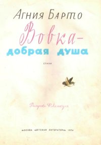 cover of the book Вовка - добрая душа