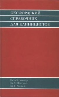 cover of the book Оксфордский справочник для клиницистов