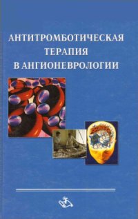 cover of the book Антитромботическая терапия в ангионеврологии