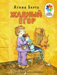 cover of the book Жадный Егор