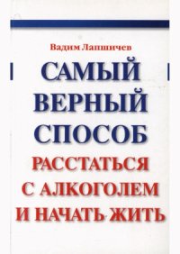 cover of the book Самый верный способ расстаться с алкоголем и начать жить