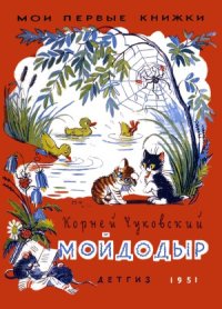 cover of the book Мойдодыр