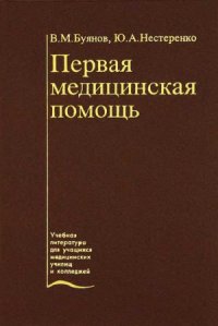 cover of the book Первая медицинская помощь