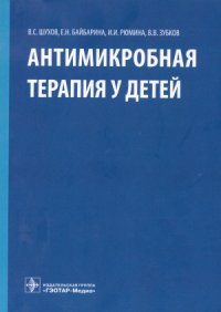 cover of the book Антимикробная терапия у детей