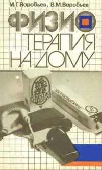 cover of the book Физиотерапия на дому