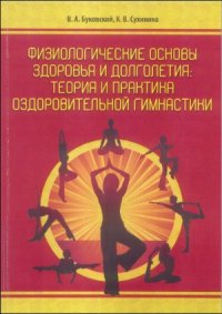 cover of the book Физиологические основы здоровья и долголетия