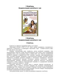 cover of the book Энциклопедия целебного чая