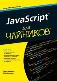 cover of the book javascript для чайников