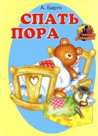 cover of the book Спать пора