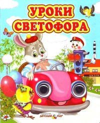 cover of the book Уроки светофора