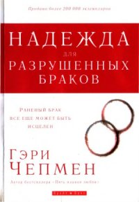 cover of the book Надежда для разрушенных браков