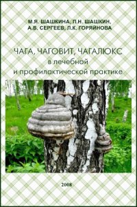 cover of the book Чага, чаговит, чагалюкс в лечебной и профилактической практике