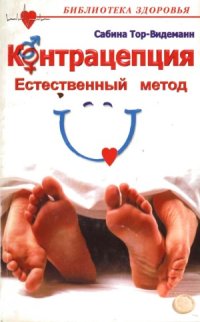 cover of the book Контрацепция. Естественный метод