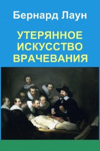 cover of the book Утерянное искусство врачевания