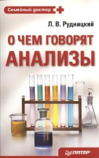 cover of the book О чем говорят анализы