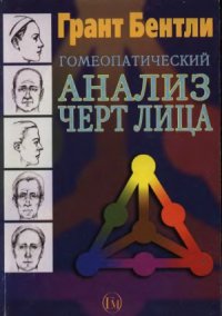 cover of the book Гомеопатический анализ черт лица