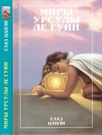 cover of the book Глаз цапли