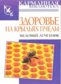 cover of the book Здоровье на крыльях пчелы. Медовый лечебник