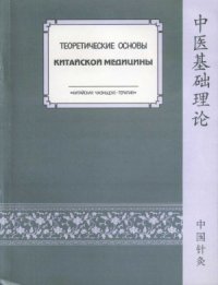 cover of the book Теоретические основы китайской медицины