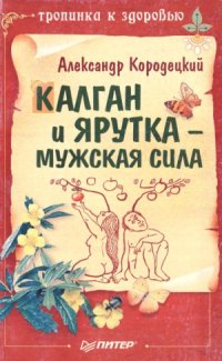 cover of the book Калган и ярутка - мужская сила