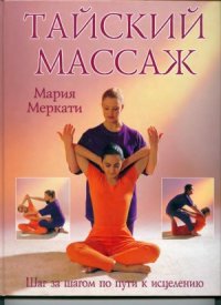 cover of the book Тайский массаж. Шаг за шагом по пути к исцелению