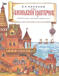 cover of the book Аленький цветочек