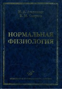 cover of the book Нормальная физиология