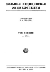 cover of the book Большая медицинская энциклопедия в 35 томах.