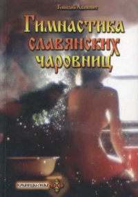 cover of the book Гимнастика славянских чаровниц