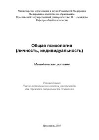 cover of the book Обшая психология (личность, индивидуальность):  Методические указания