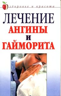 cover of the book Лечение ангины и гайморита. Народные средства