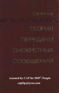 cover of the book Теории передачи дискретных сообщений.