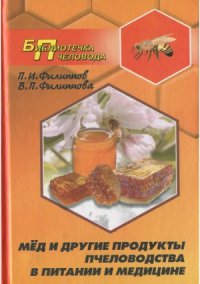 cover of the book Мед и другие продукты пчеловодства в питании и медицине