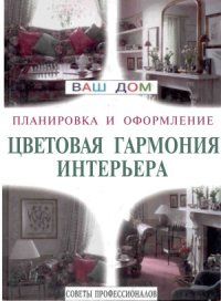 cover of the book Цветовая гармония интерьера  планировка и оформление