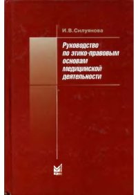 cover of the book Руководство по этико-правовым основам медицинской деятельности